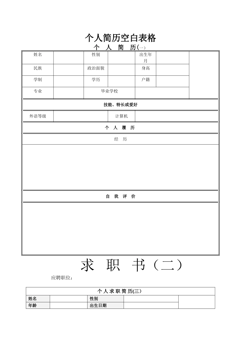 个人简历空白表格免费下载59152_第1页
