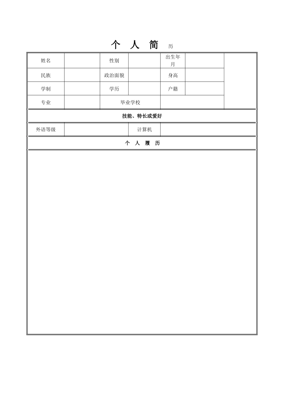个人简历空白表格免费下载59422_第1页
