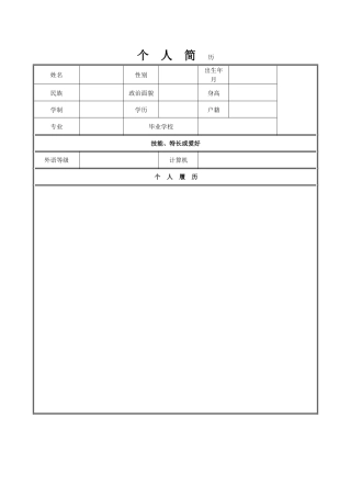 个人简历空白表格免费下载59422