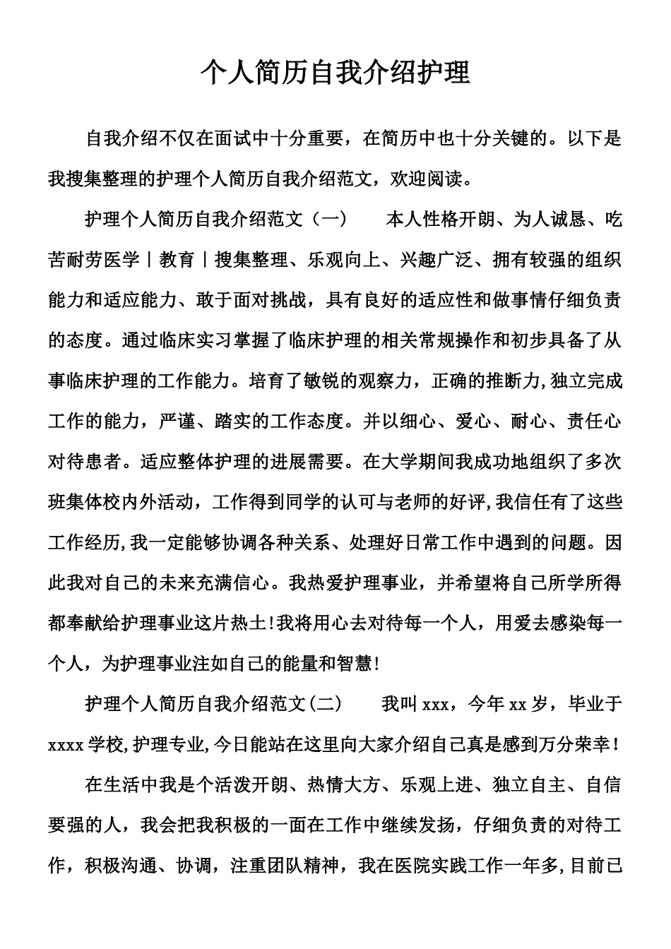 个人简历自我介绍护理_第1页