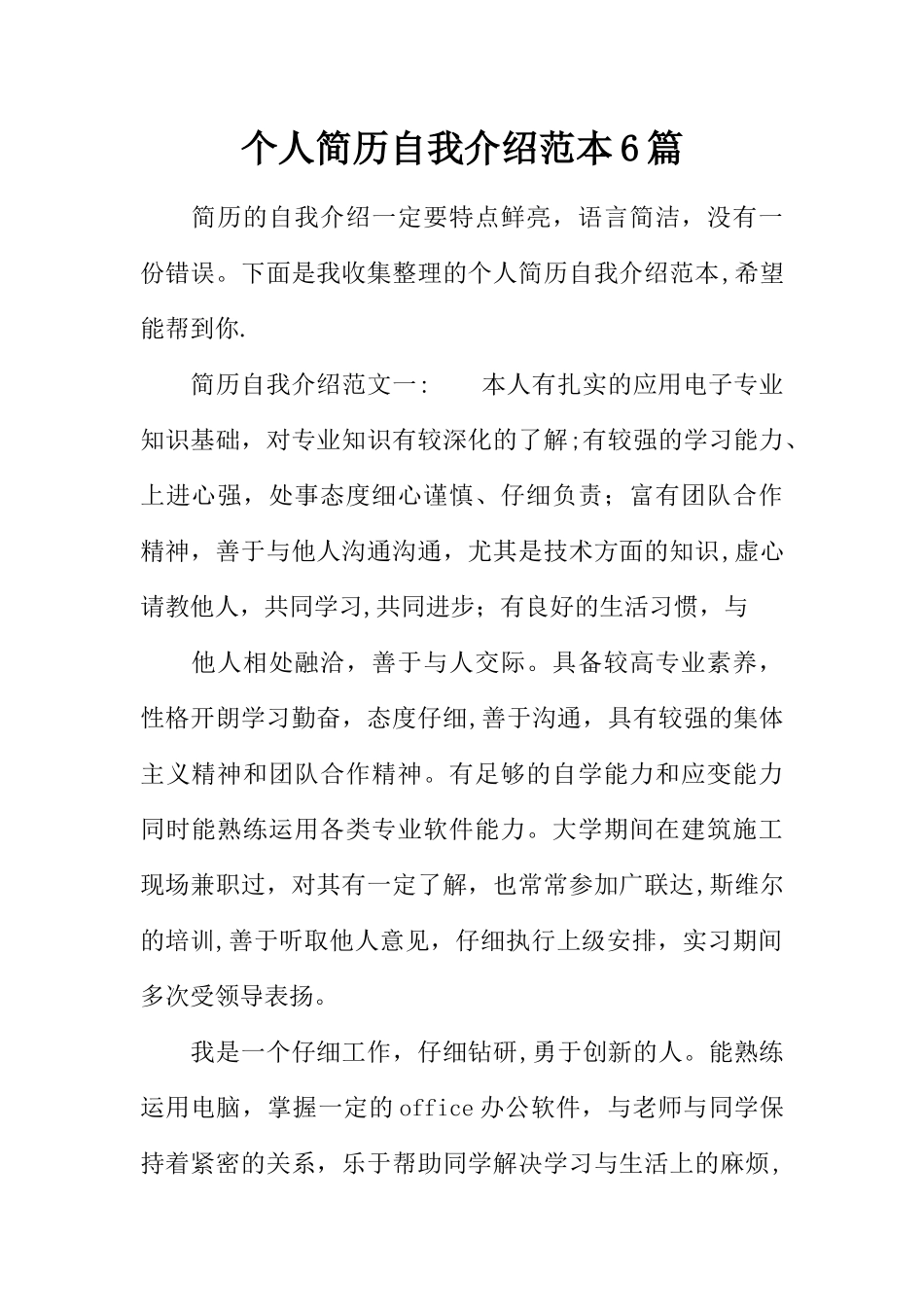 个人简历自我介绍范本6篇_第1页
