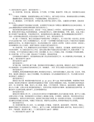 个人简历自我评价100字