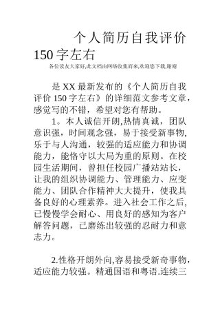 个人简历自我评价150字左右