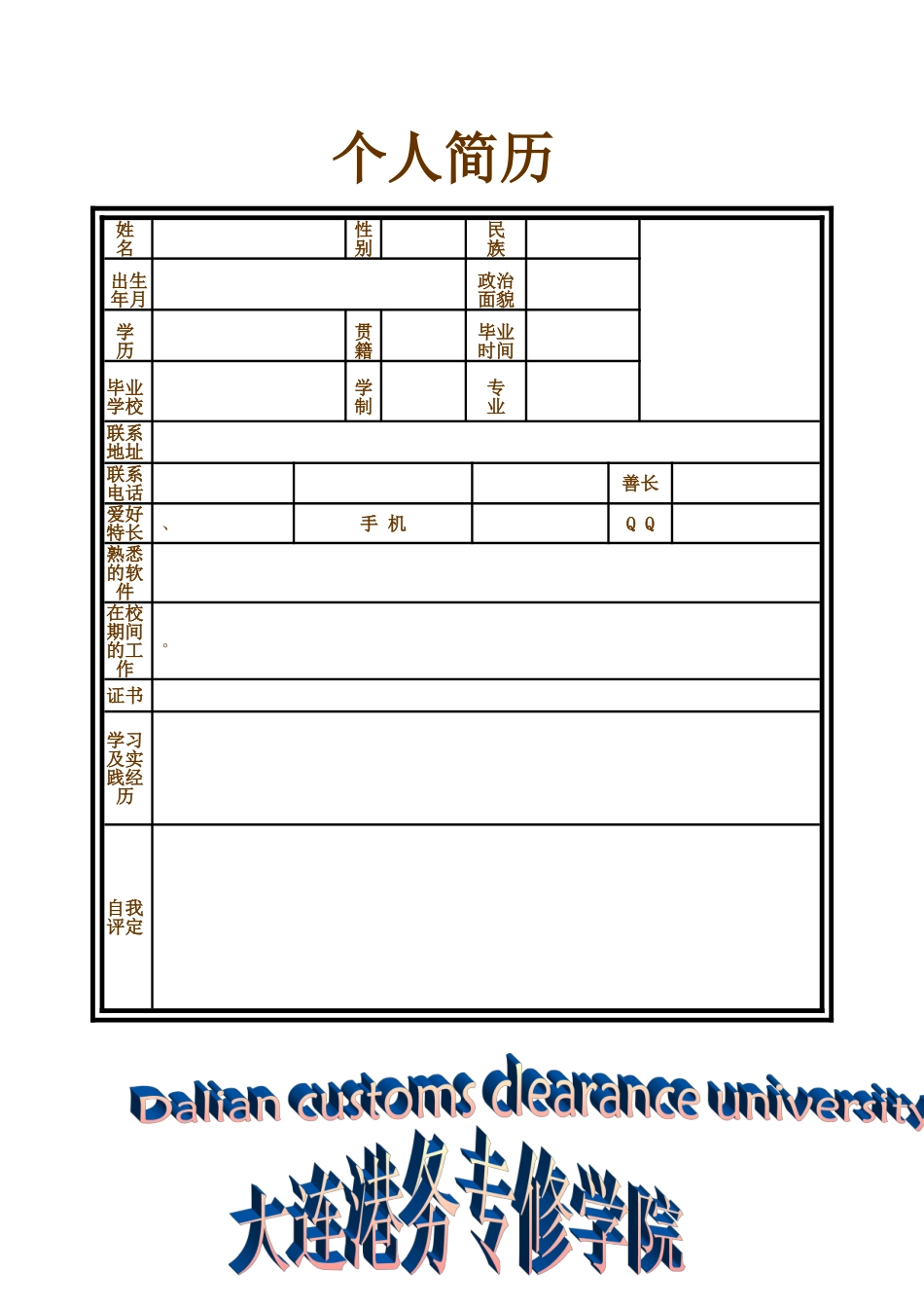 个人简历自荐书_第1页