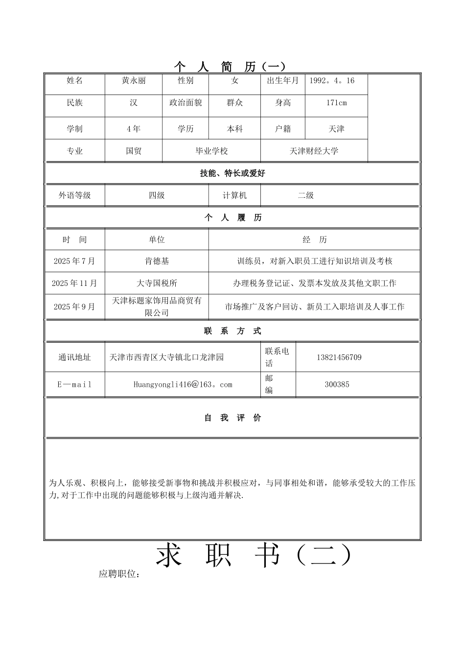 个人简历范文大全02158_第1页
