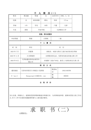 个人简历范文大全02158