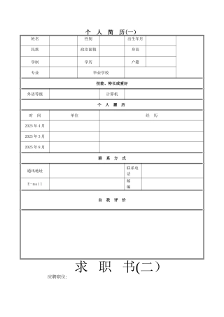 个人简历范文大全02193