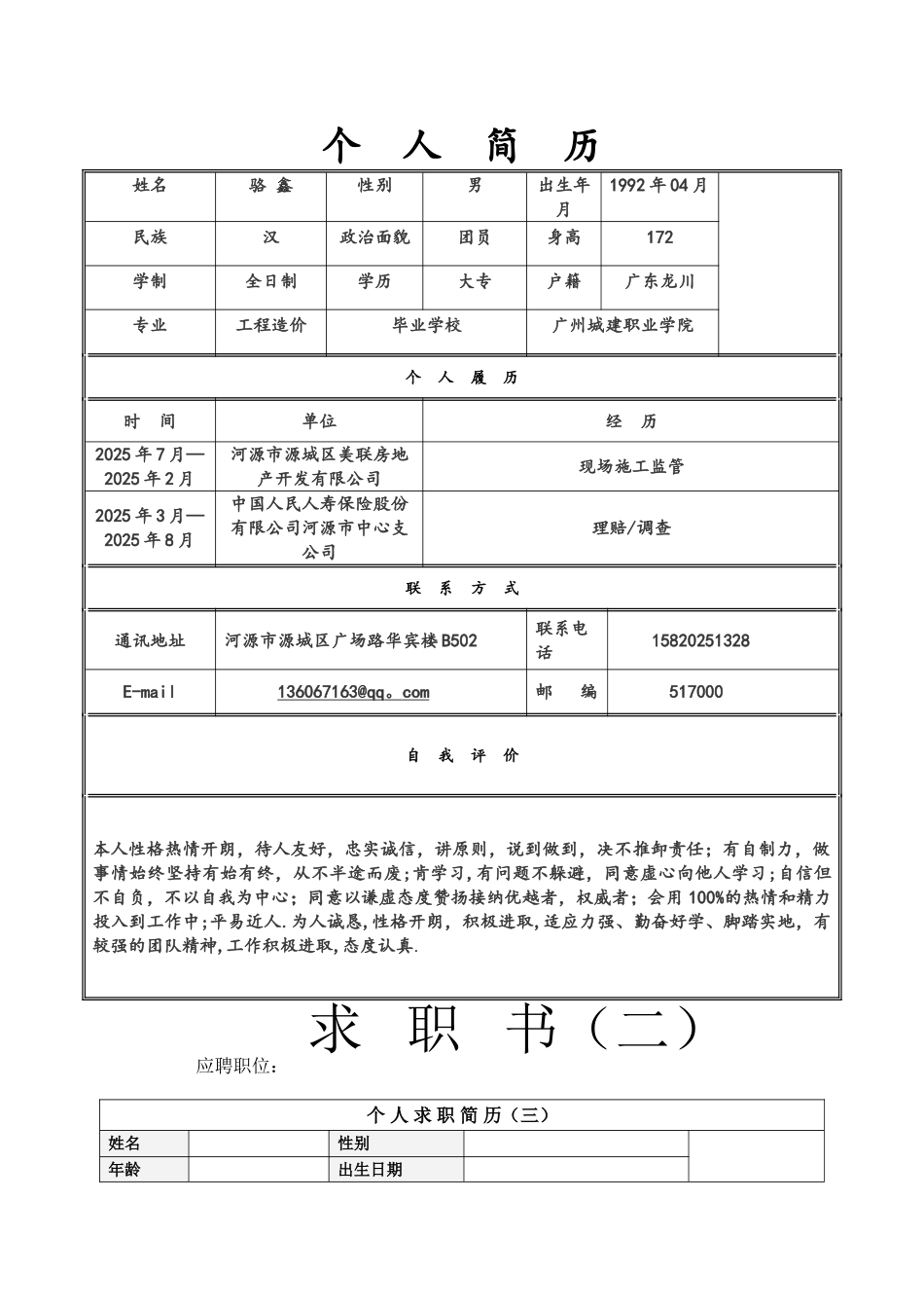 个人简历范文大全28805_第1页