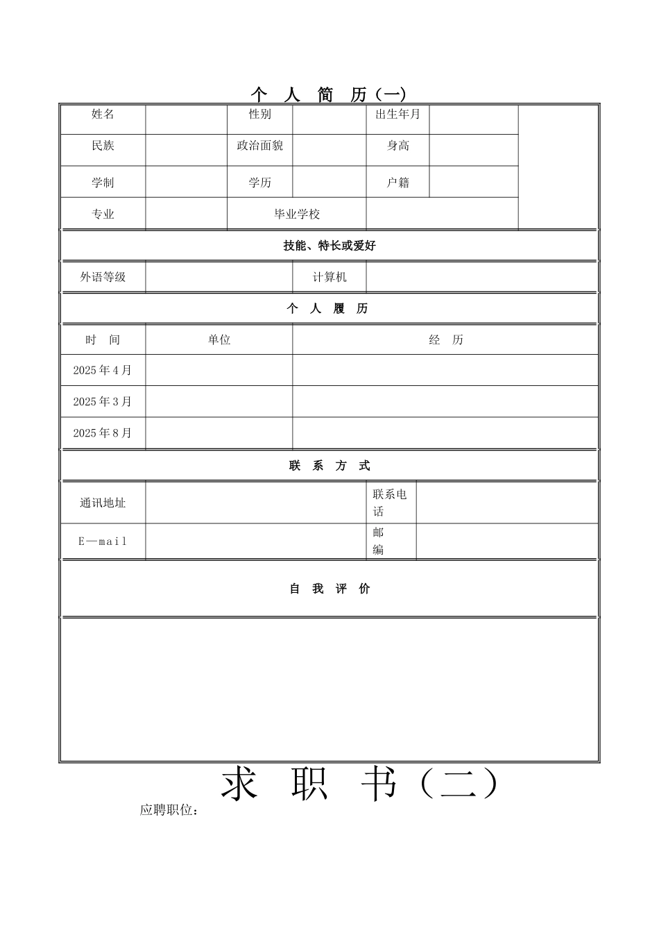 个人简历范文大全71482_第1页