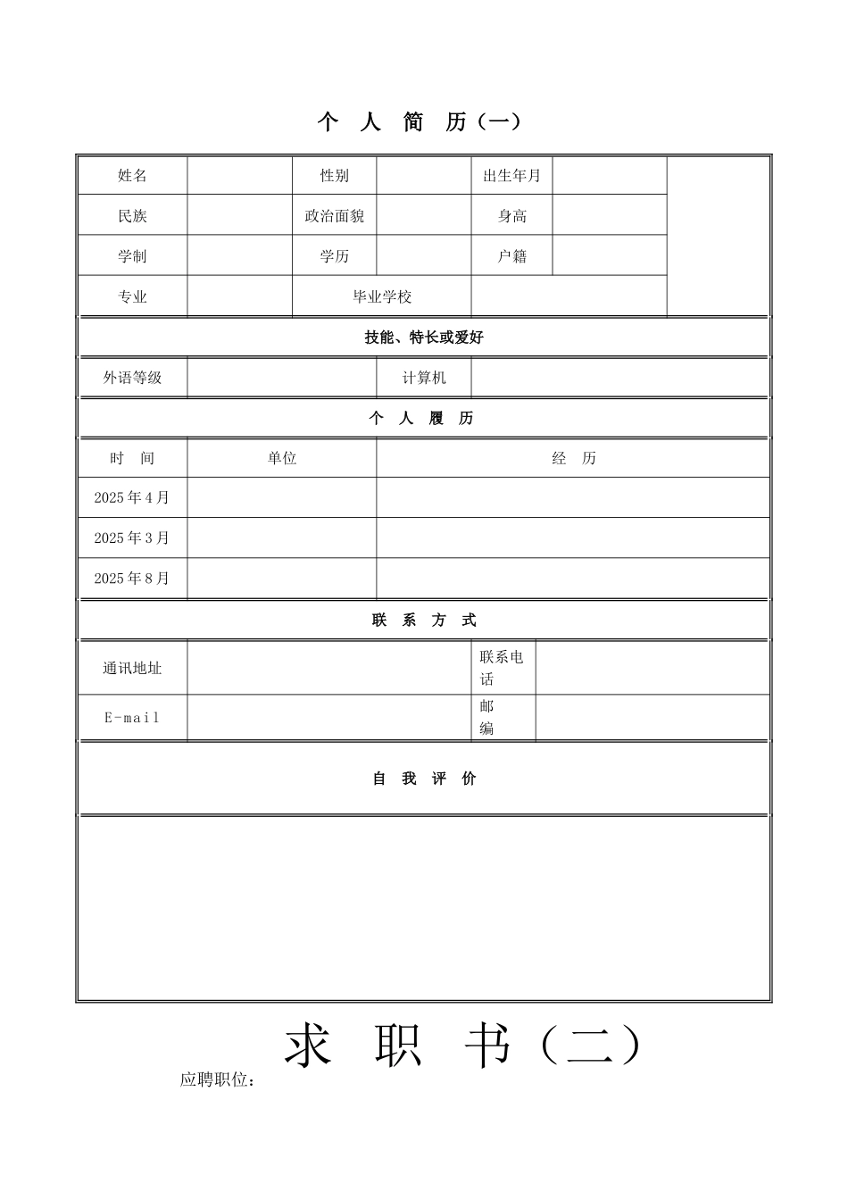个人简历范文大全94154_第1页