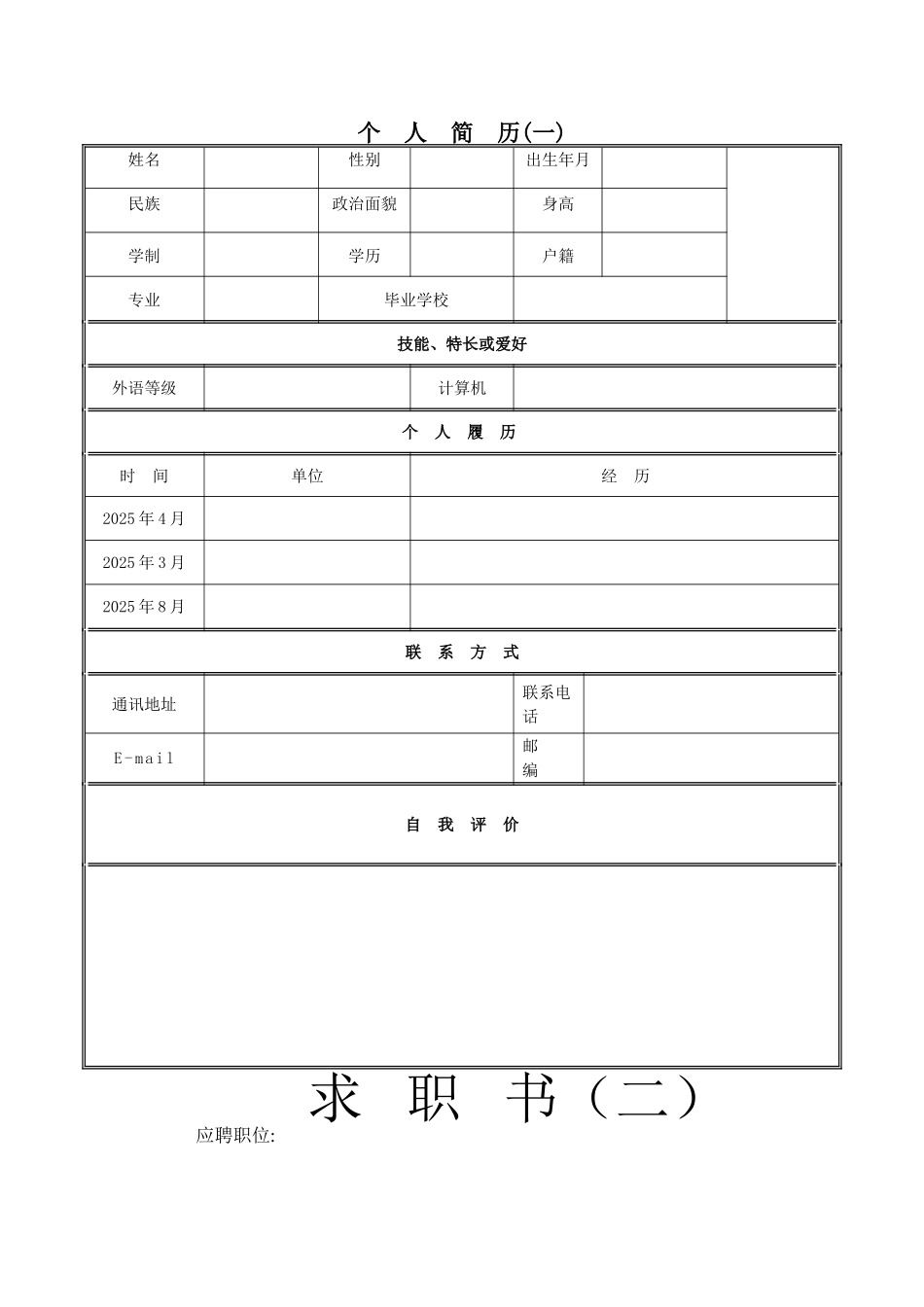 个人简历范文大全97991_第1页