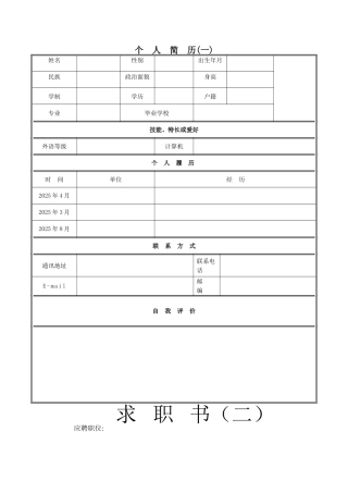 个人简历范文大全97991