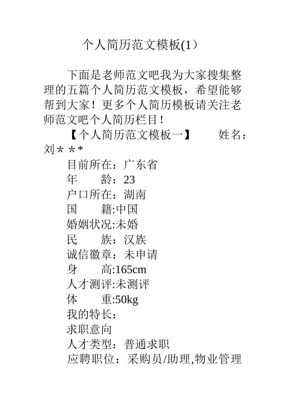 个人简历范文模板_第1页