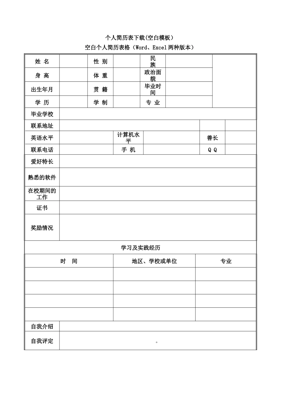 个人简历表下载_第1页