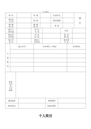 个人简历表格下载