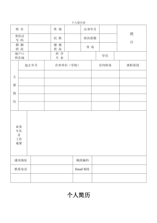 个人简历表格下载29742