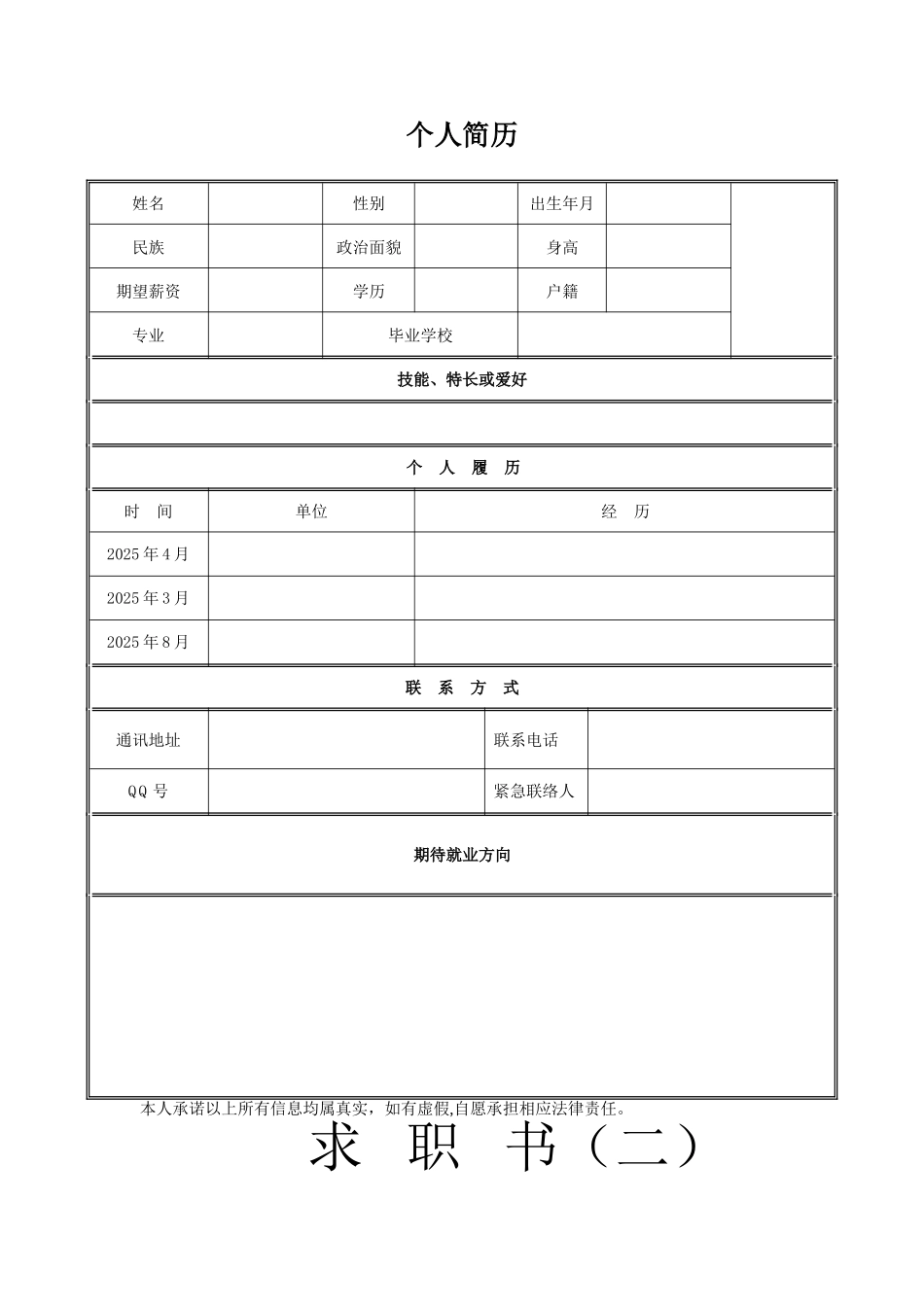 个人简历表格下载word_第1页