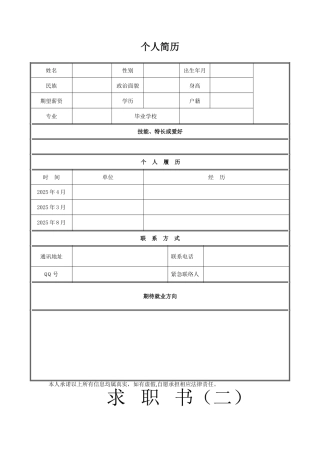 个人简历表格下载word