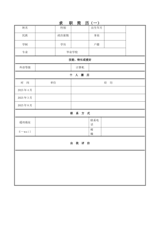 个人简历表格下载word05946