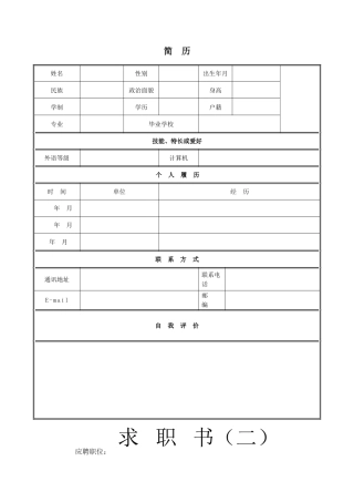 个人简历表格下载word29426