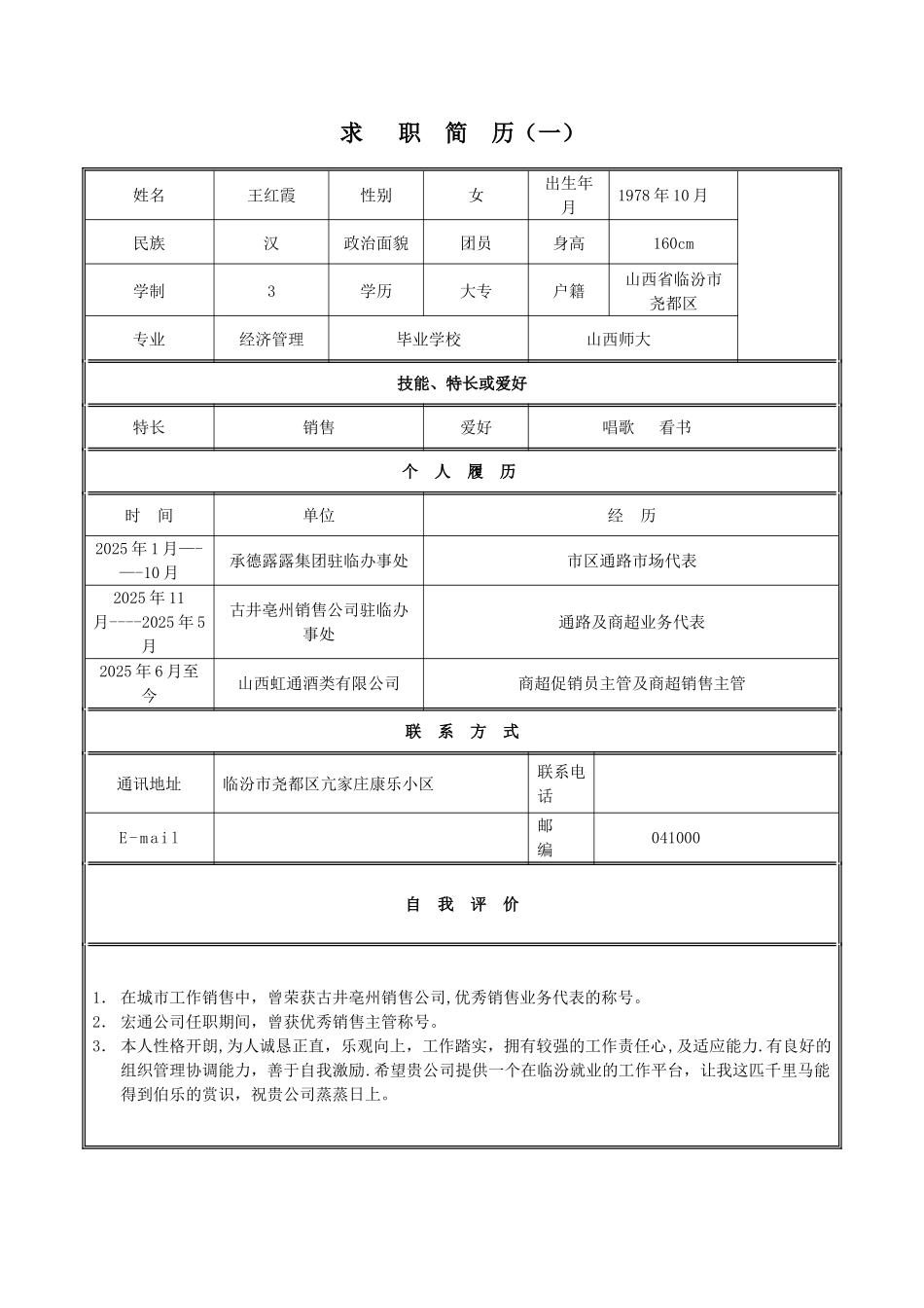 个人简历表格下载word29504_第1页
