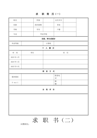 个人简历表格下载word29527