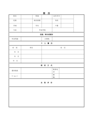 个人简历表格下载word58855