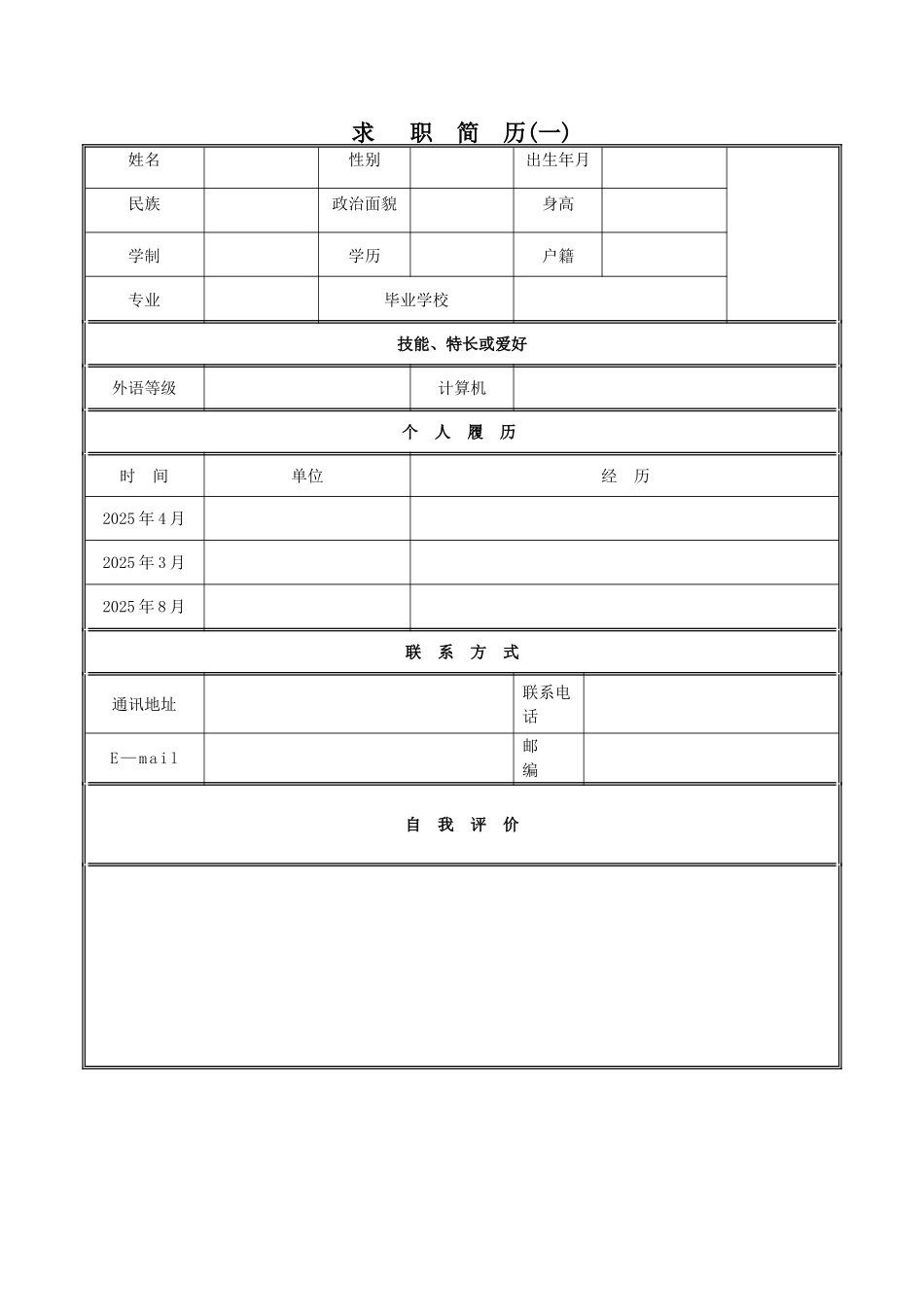 个人简历表格下载word59677_第1页