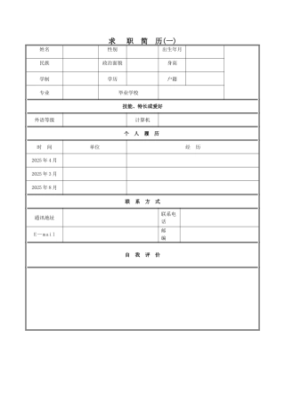 个人简历表格下载word59677