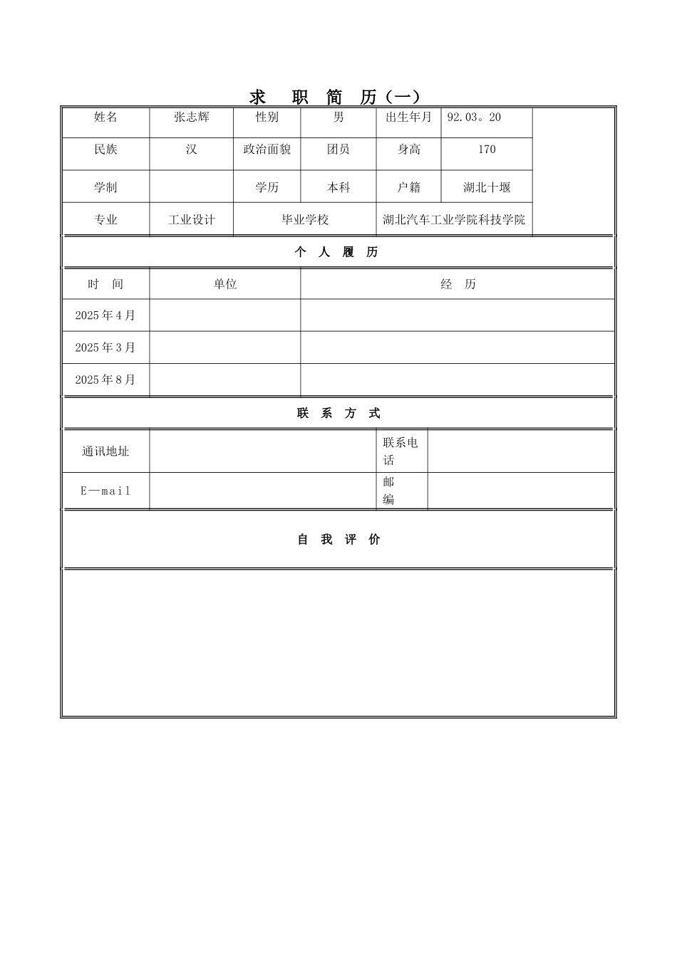 个人简历表格下载word63889_第1页