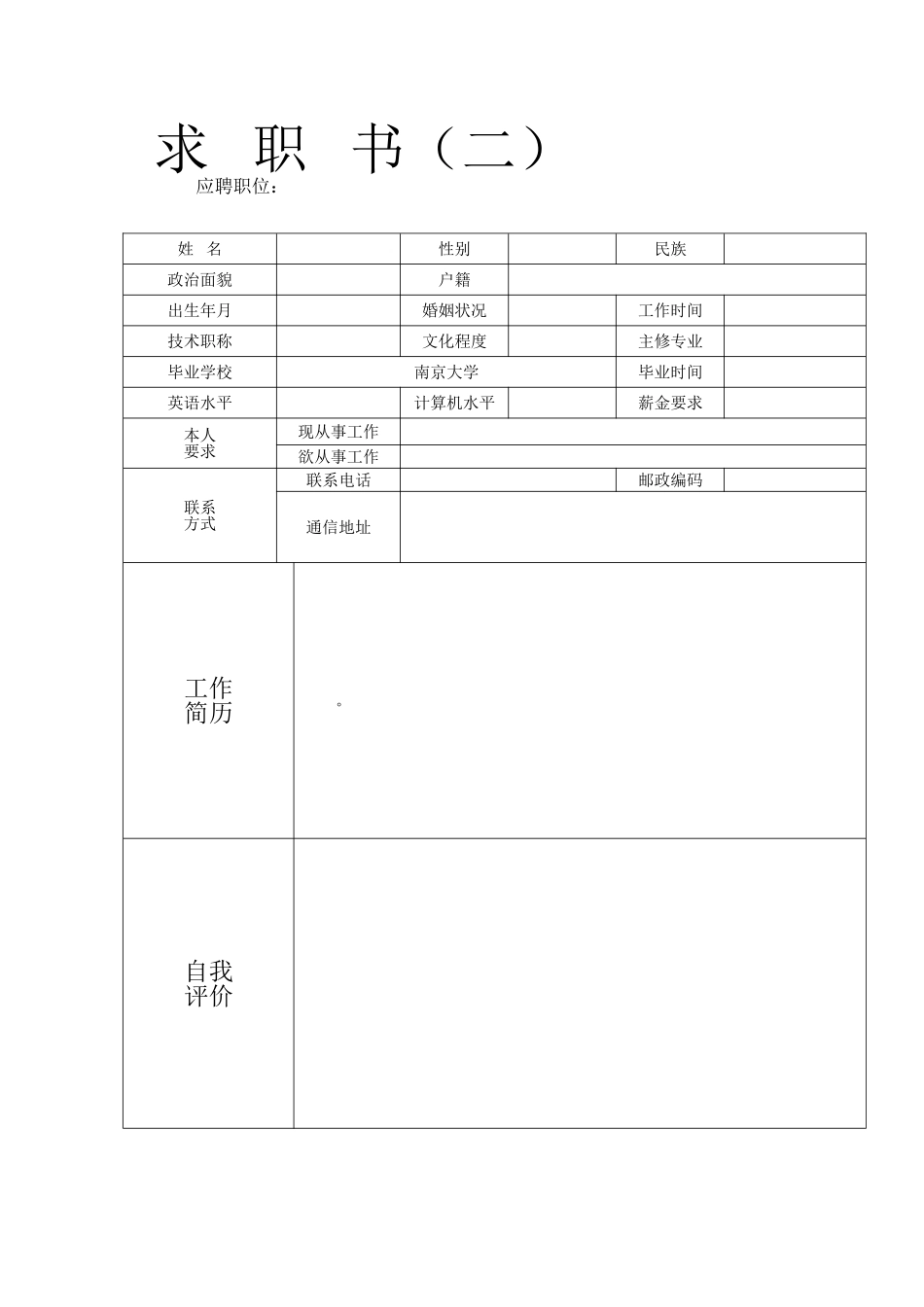 个人简历表格下载word63889_第2页