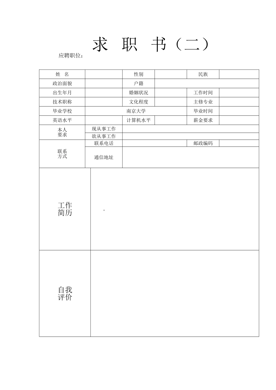 个人简历表格下载word84486_第2页