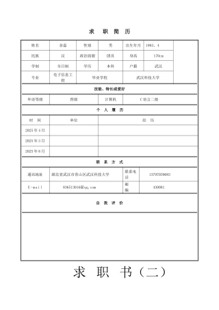 个人简历表格下载word89143