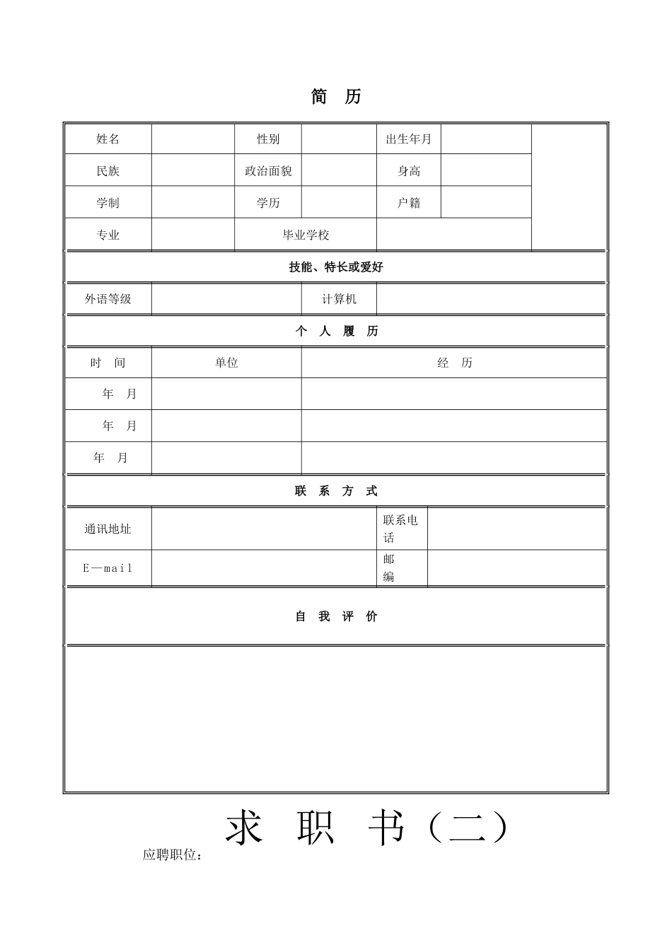 个人简历表格下载word89863_第1页