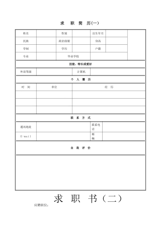个人简历表格下载word95622