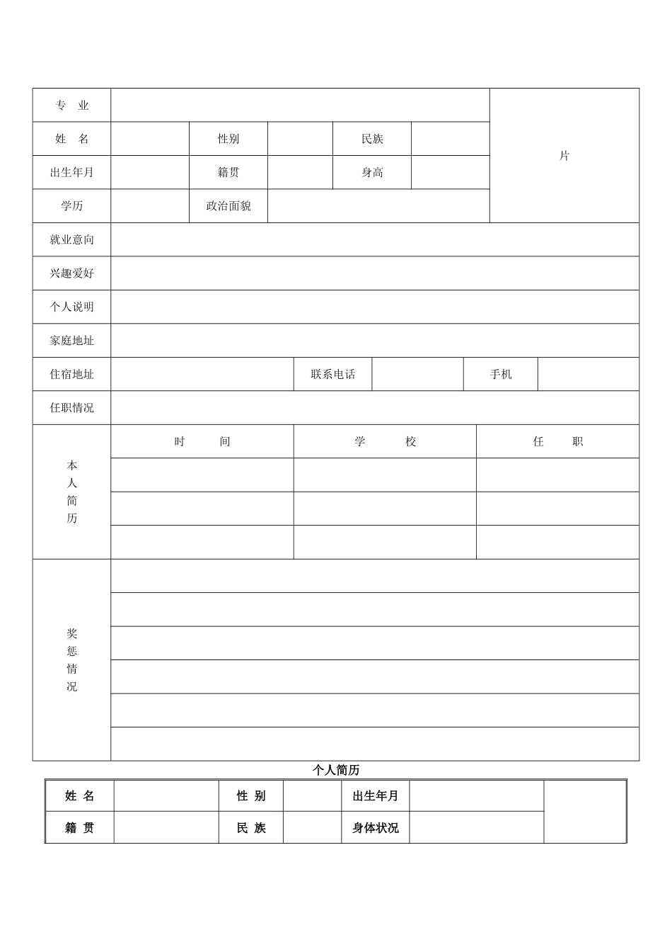 个人简历表格免费下载_第2页