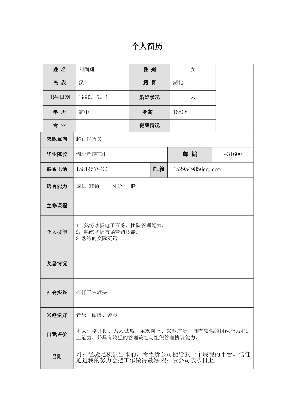 个人简历表格填写范文_第1页