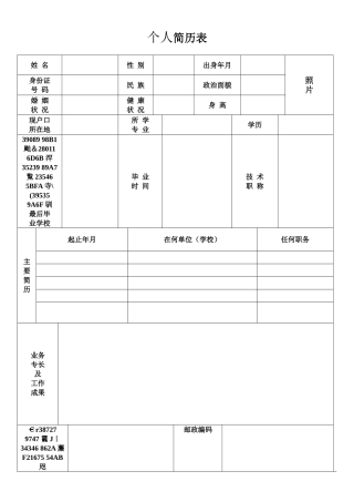 个人简历表格标准模板