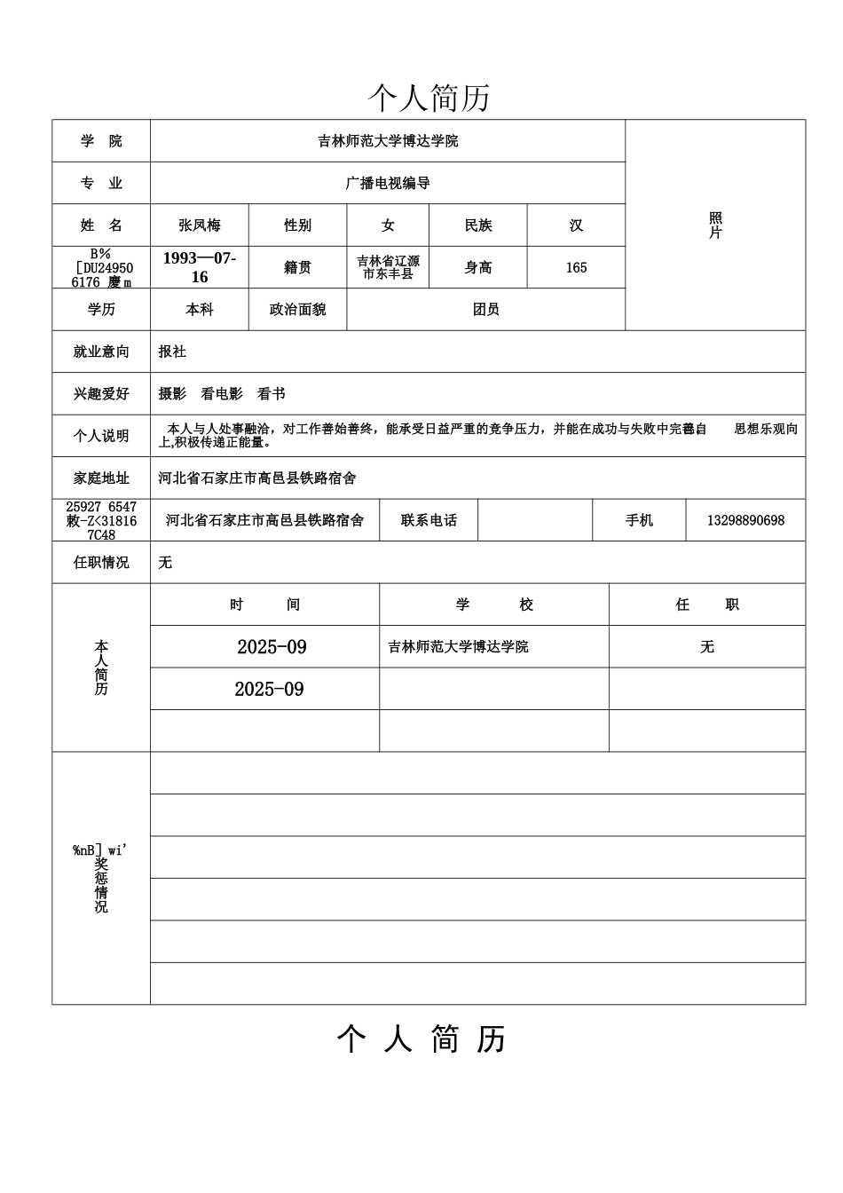 个人简历表格样本_第2页