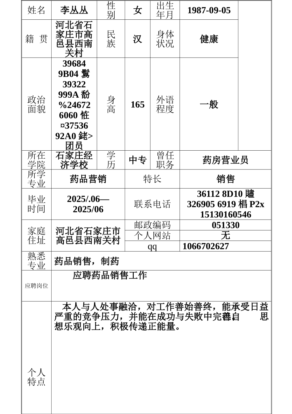 个人简历表格样本_第3页