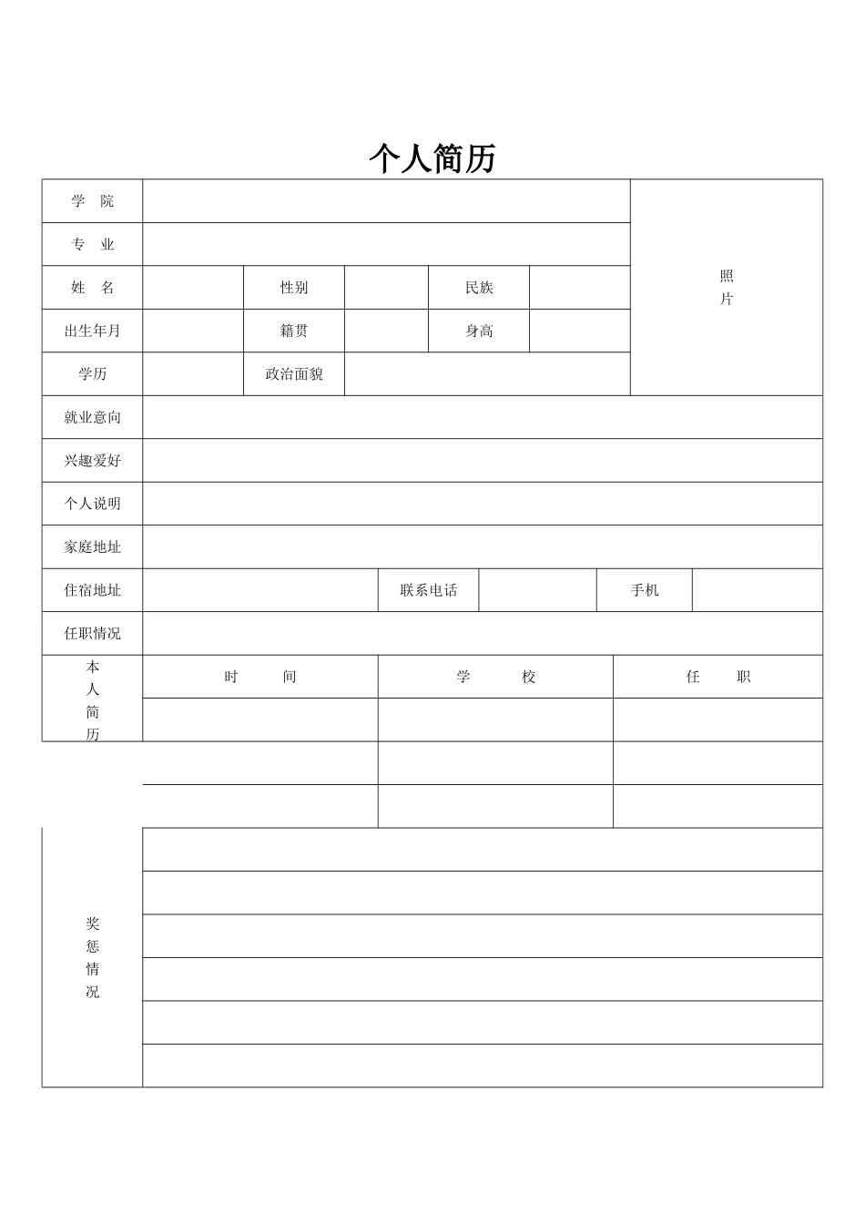 个人简历表格模板_第2页