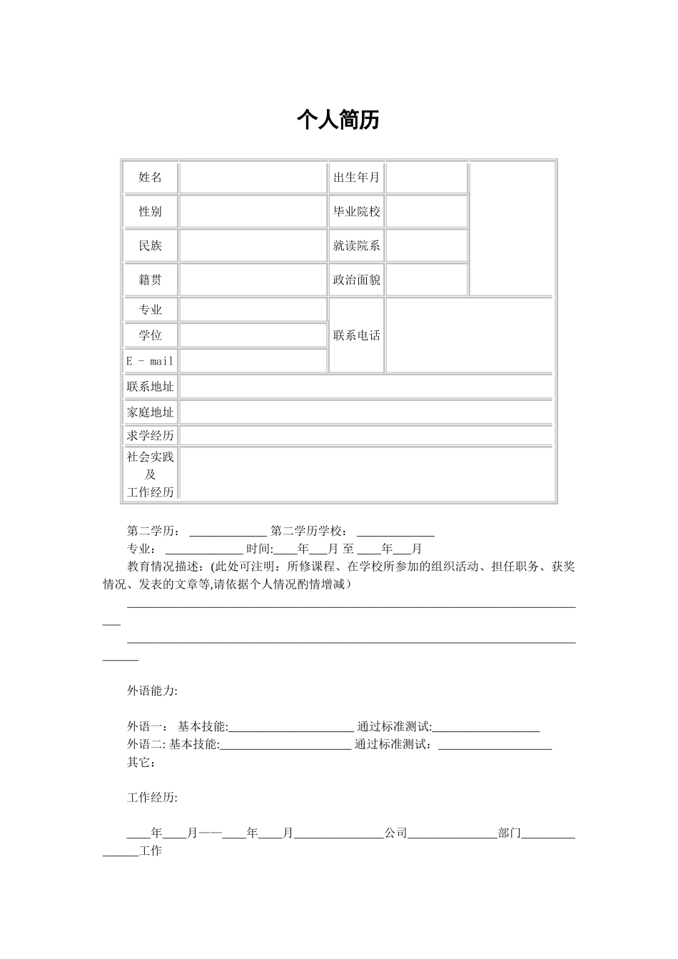 个人简历表格模板——表格样本27856_第1页