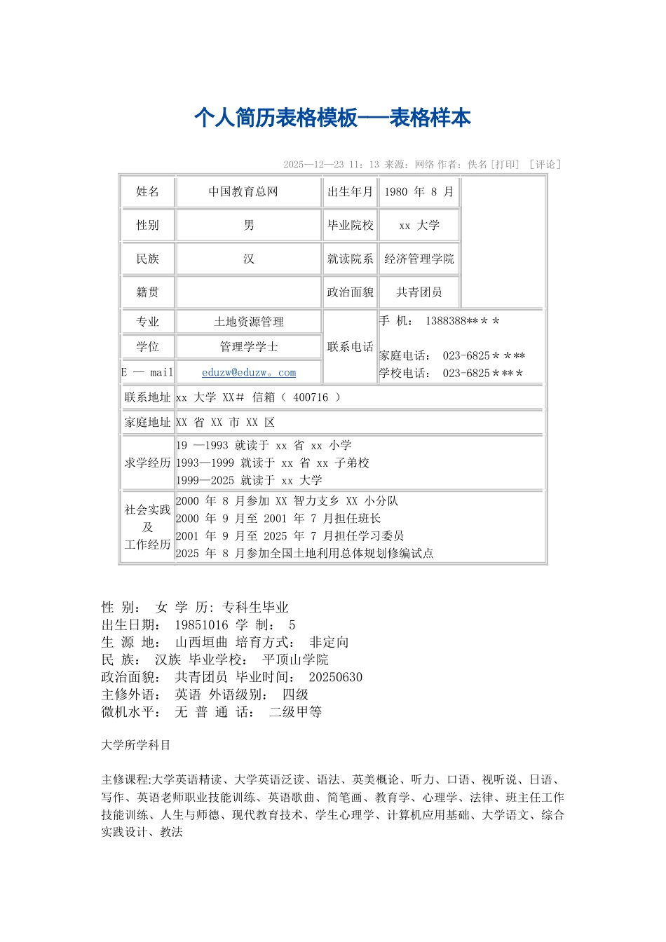个人简历表格模板——表格样本88000_第1页