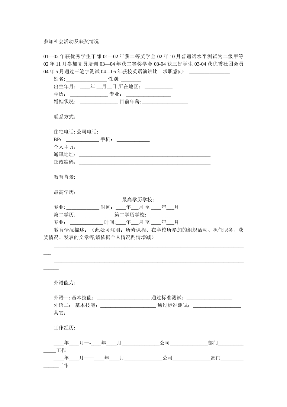 个人简历表格模板——表格样本88000_第2页