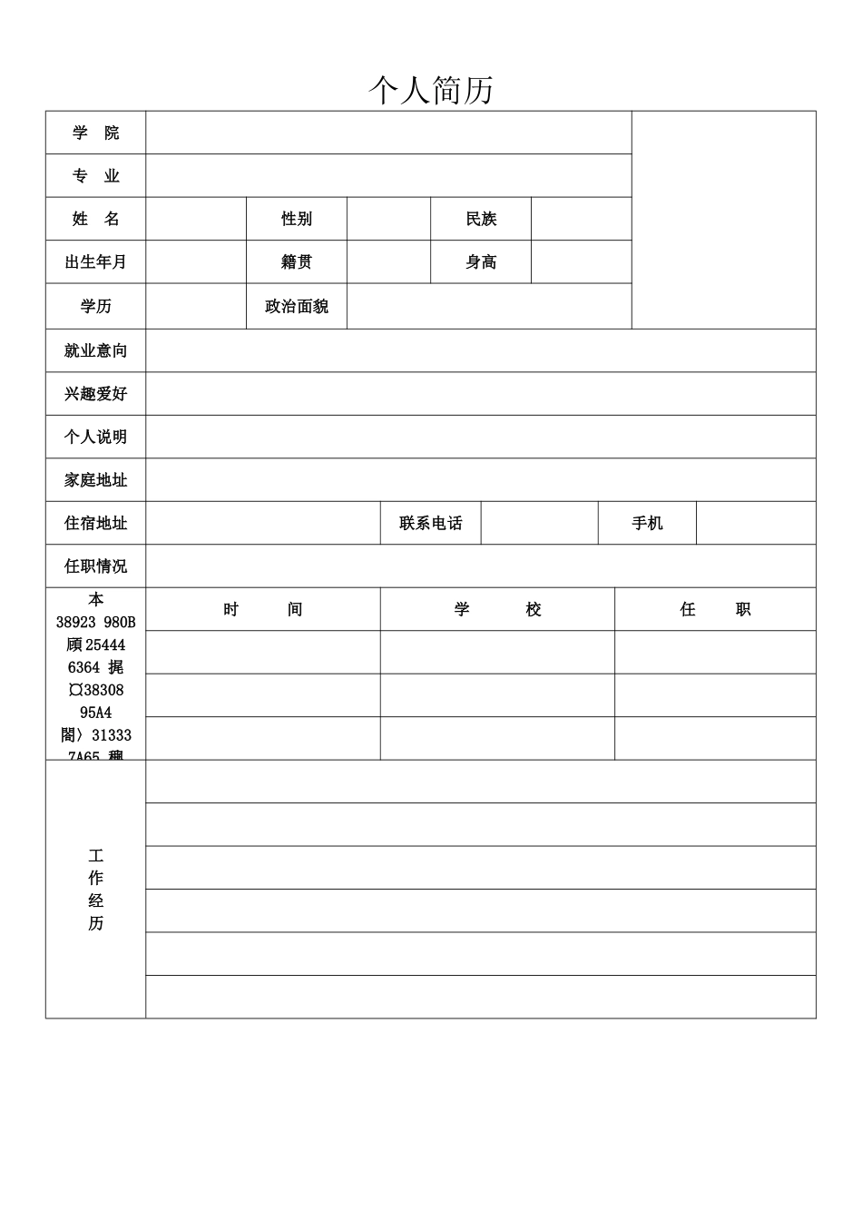 个人简历表格空白word下载_第1页
