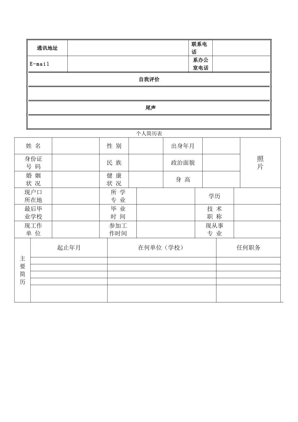 个人简历表格空白word下载66673_第2页