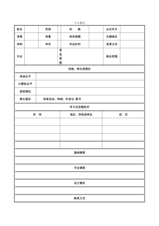 个人简历表格空白word下载66673