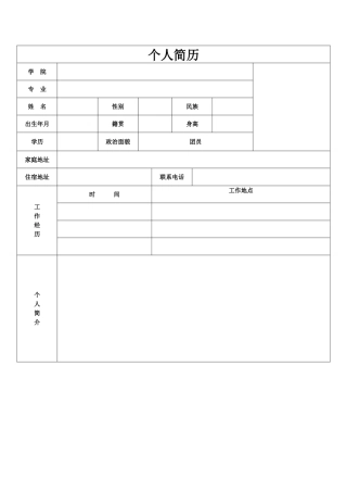 个人简历表格空白word下载95167