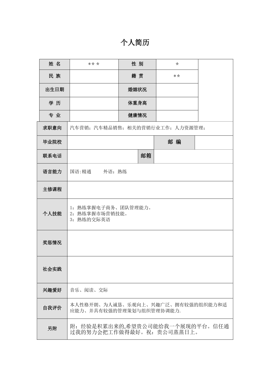 个人简历表格范文_第1页