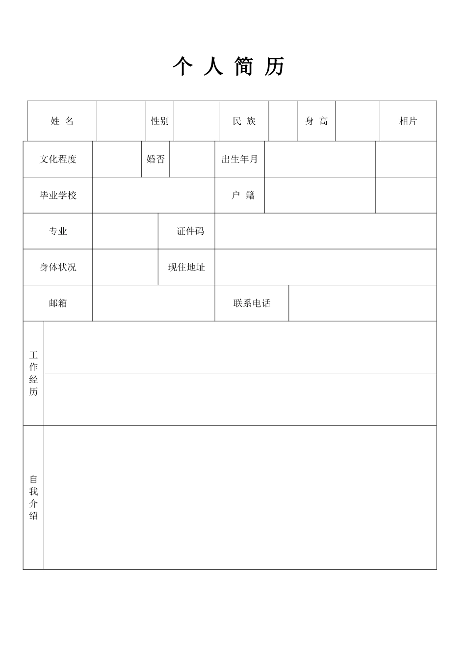 个人简历表空表格_第1页